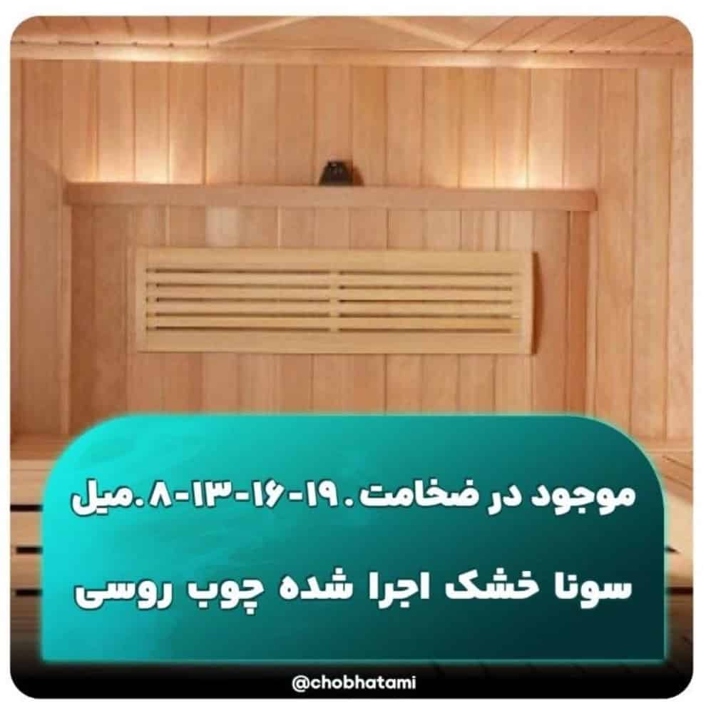 لمبه چوب روسی